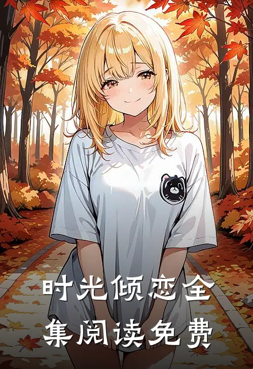 时光倾恋全集阅读免费