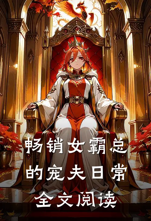 畅销女霸总的宠夫日常全文阅读