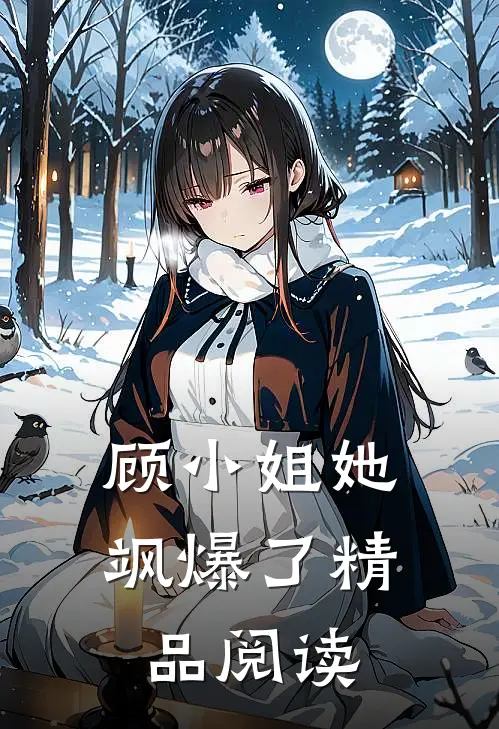 顾小姐她飒爆了精品阅读