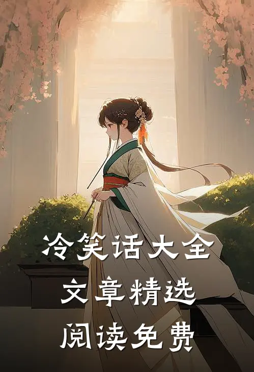 冷笑话大全文章精选阅读免费