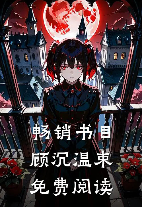 畅销书目顾沉温束免费阅读