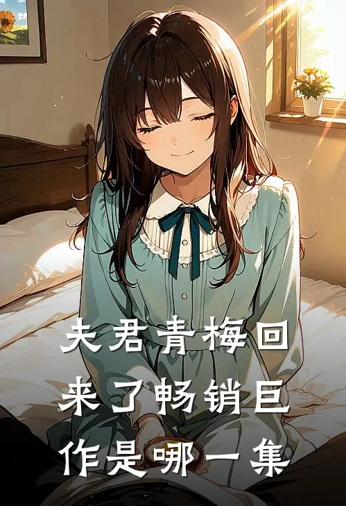 夫君青梅回来了畅销巨作是哪一集
