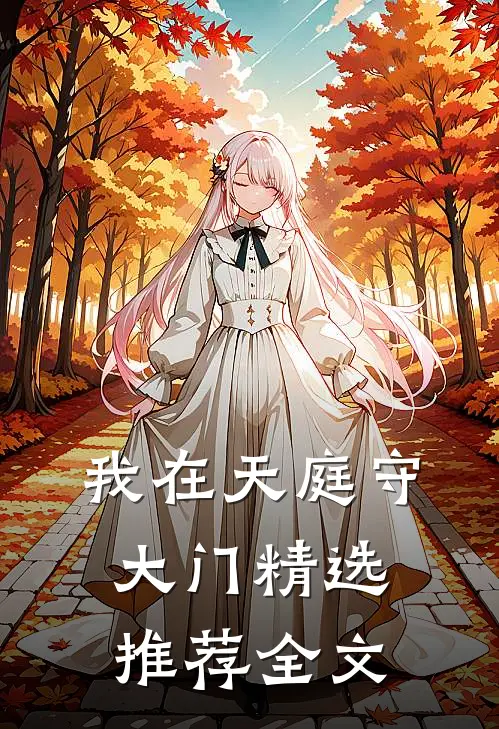 我在天庭守大门精选推荐全文