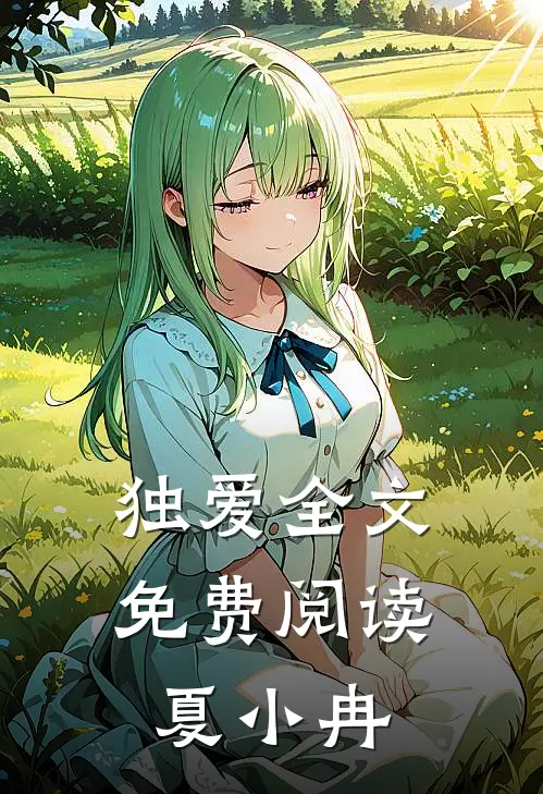 独爱全文免费阅读夏小冉