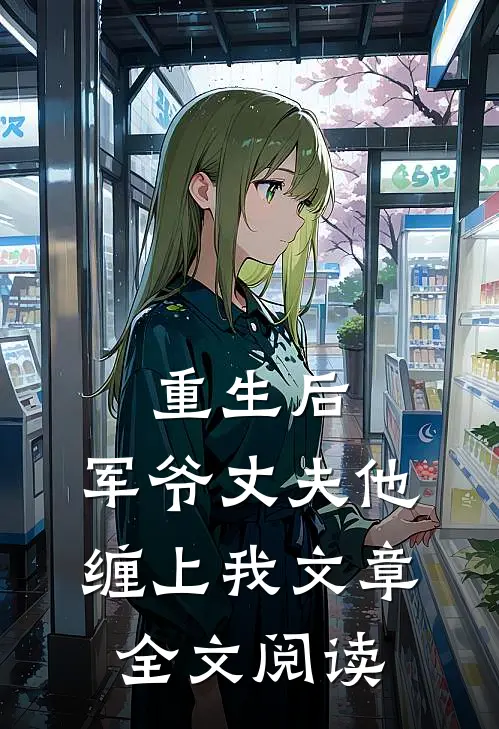 重生后,军爷丈夫他缠上我文章全文阅读
