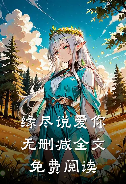 缘尽说爱你无删减全文免费阅读