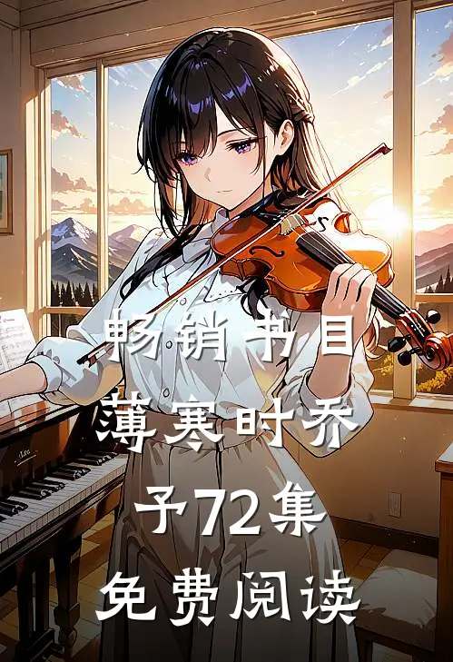 畅销书目薄寒时乔予72集免费阅读