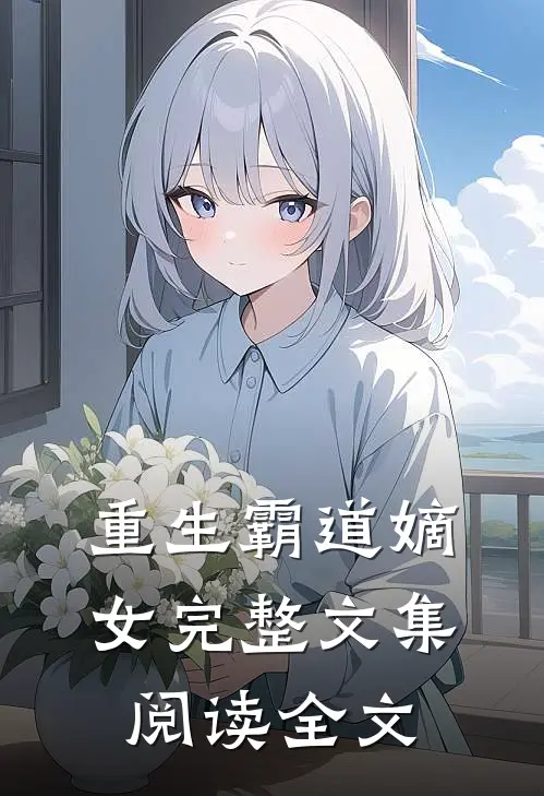 重生霸道嫡女完整文集阅读全文