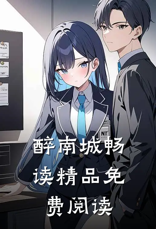 醉南城畅读精品免费阅读