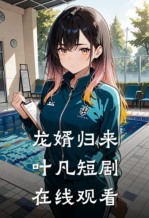 龙婿归来叶凡短剧在线观看