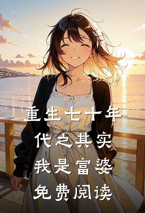 重生七十年代之其实我是富婆免费阅读
