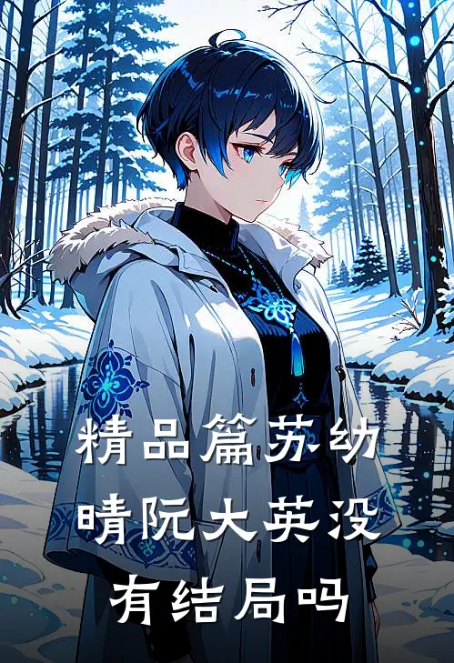 精品篇苏幼晴阮大英没有结局吗