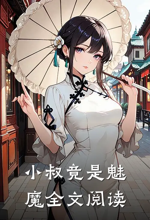 小叔竟是魅魔全文阅读