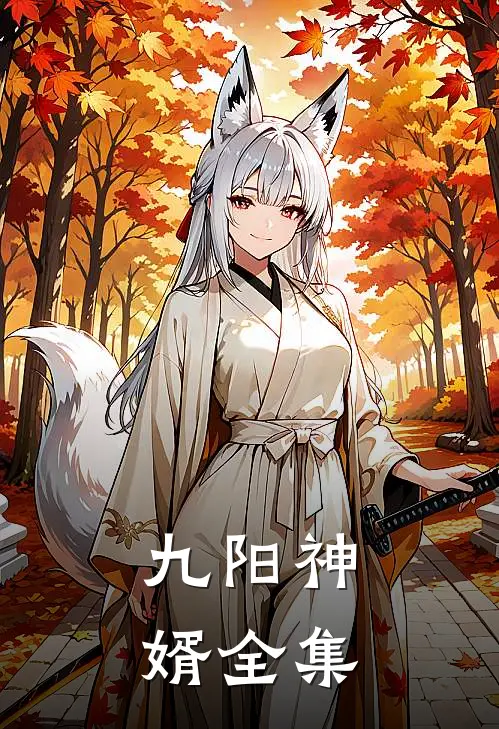 九阳神婿全集