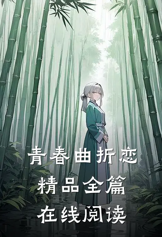 青春曲折恋精品全篇在线阅读