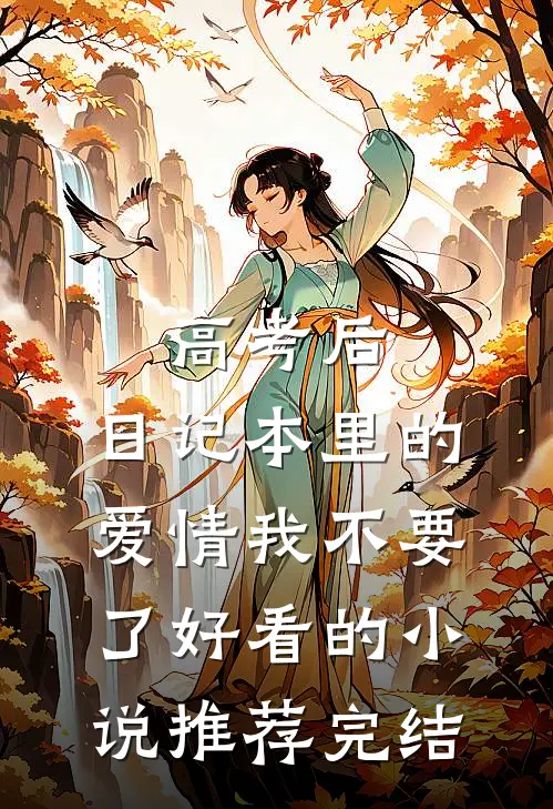 高考后，日记本里的爱情我不要了好看的小说推荐完结