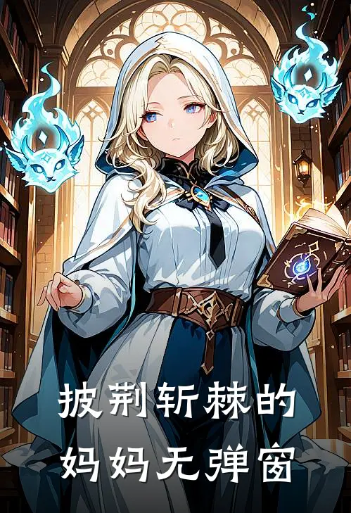 披荆斩棘的妈妈无弹窗