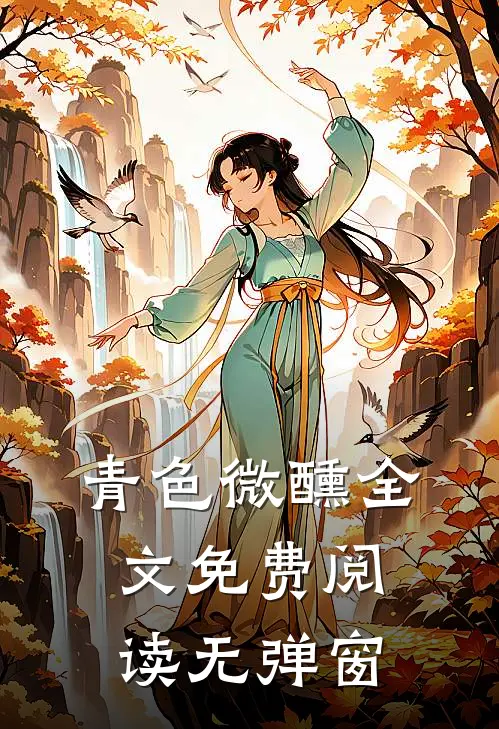青色微醺全文免费阅读无弹窗