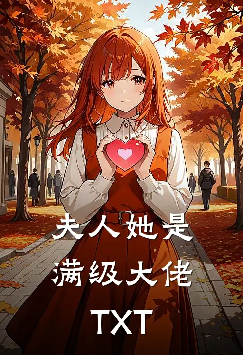 夫人她是满级大佬TXT