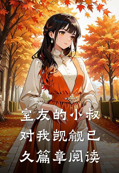 室友的小叔对我觊觎已久篇章阅读