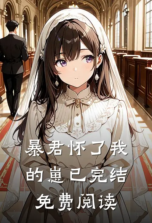 暴君怀了我的崽已完结免费阅读