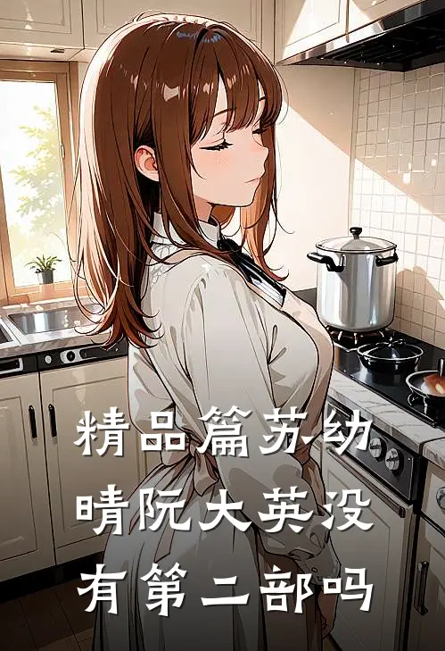 精品篇苏幼晴阮大英没有第二部吗