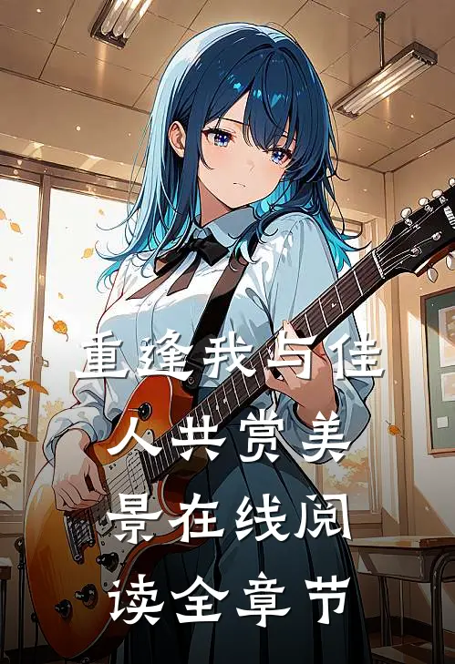 重逢我与佳人共赏美景在线阅读全章节