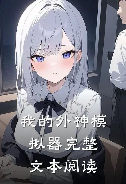 我的外神模拟器完整文本阅读