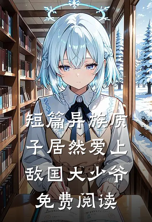 短篇异族质子居然爱上敌国大少爷免费阅读