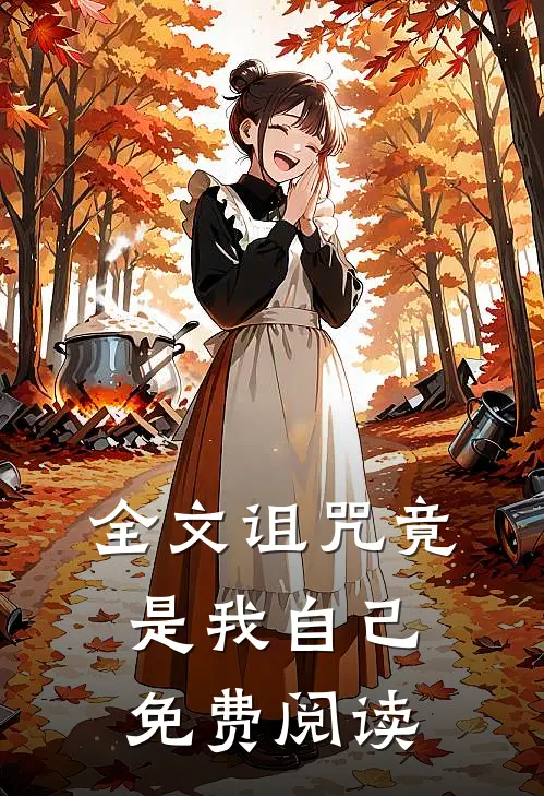 全文诅咒竟是我自己免费阅读