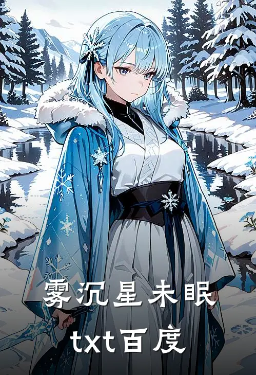 雾沉星未眠txt百度