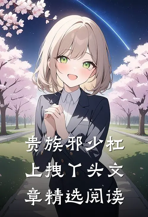贵族邪少杠上拽丫头文章精选阅读