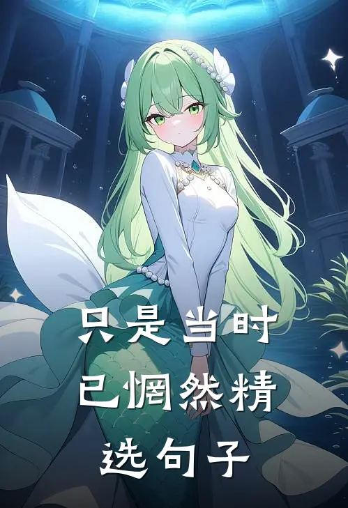 只是当时已惘然精选句子