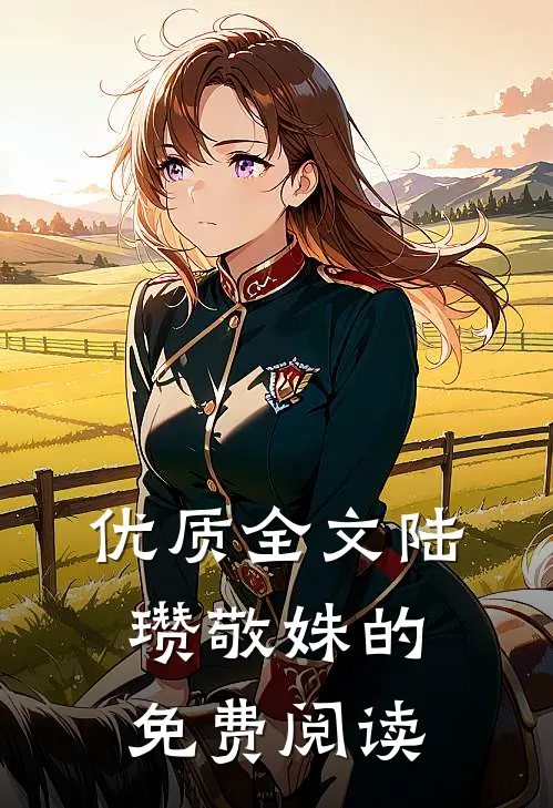 优质全文陆瓒敬姝的免费阅读