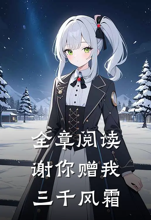 全章阅读谢你赠我三千风霜