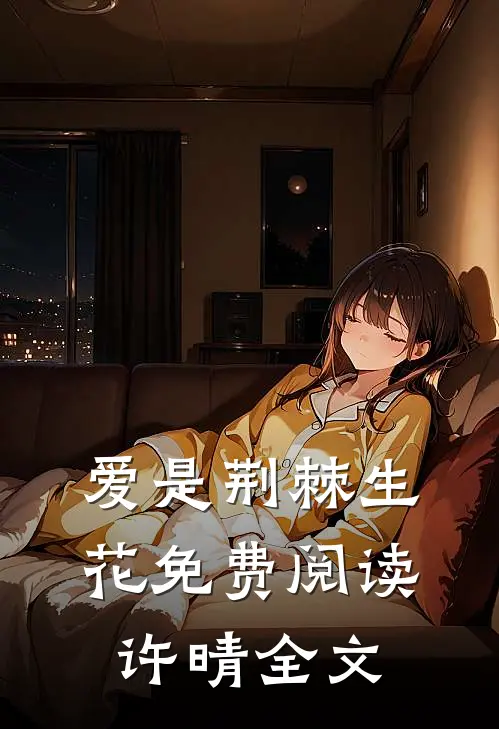 爱是荆棘生花免费阅读许晴全文