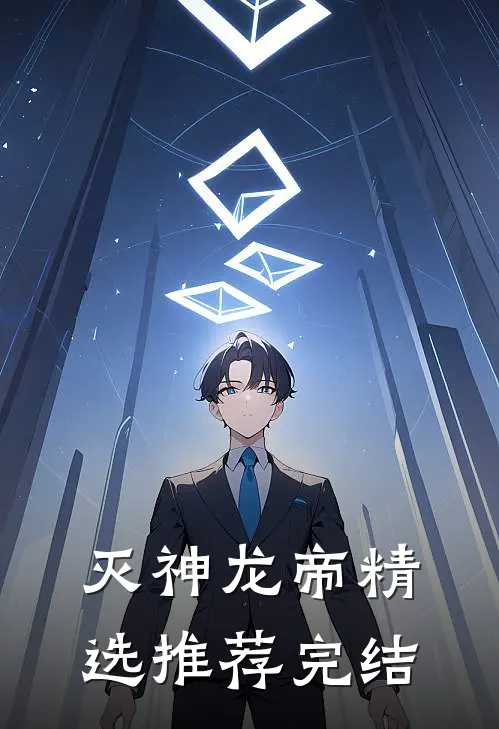 灭神龙帝精选推荐完结