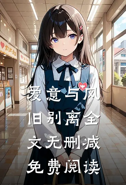爱意与风旧别离全文无删减免费阅读