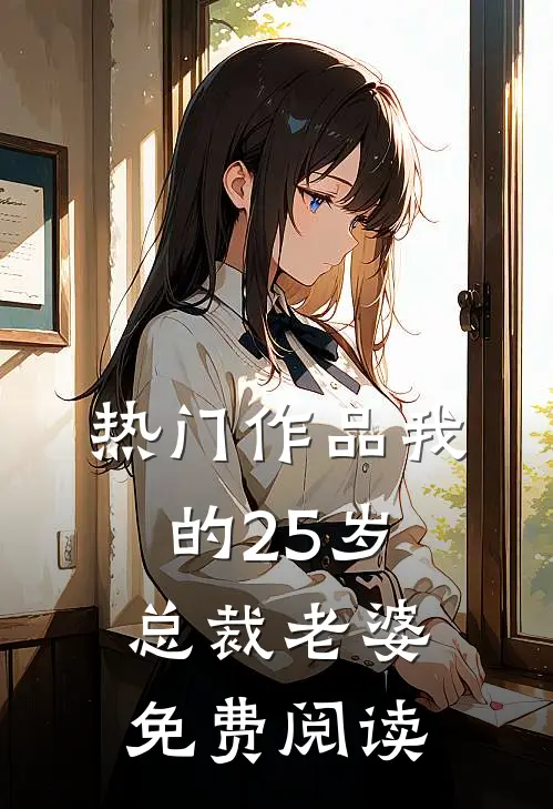 热门作品我的25岁总裁老婆免费阅读