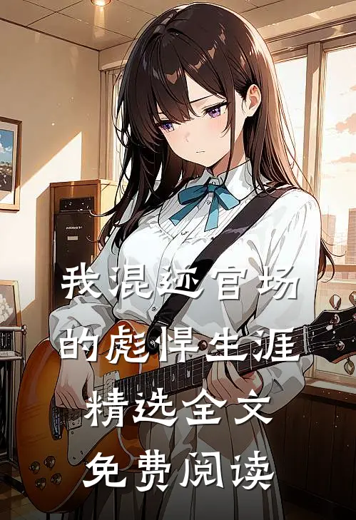 我混迹官场的彪悍生涯精选全文免费阅读