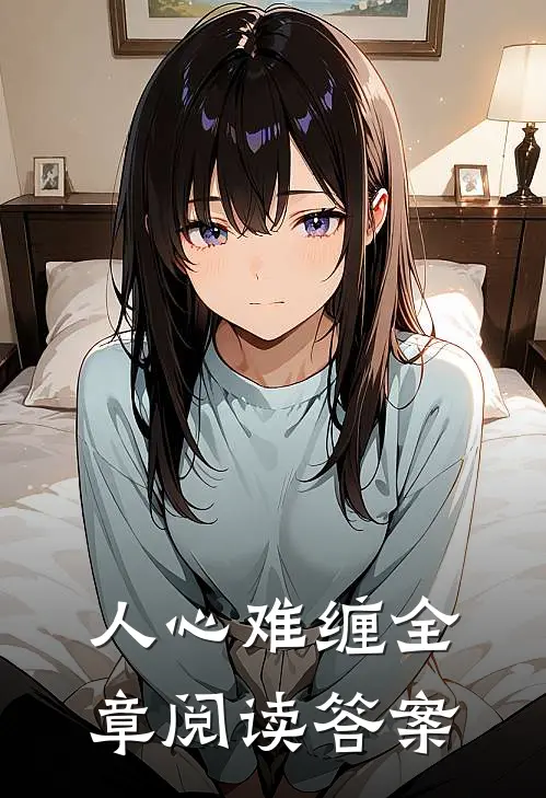 人心难缠全章阅读答案
