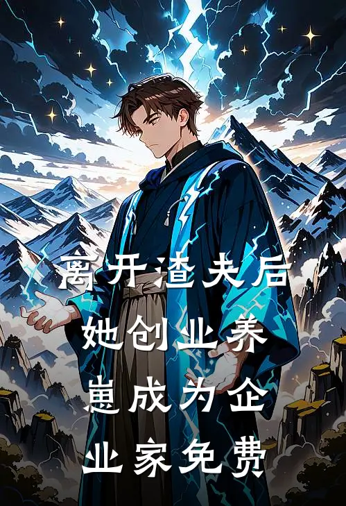 离开渣夫后她创业养崽成为企业家免费