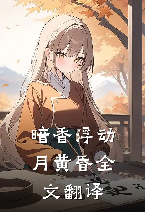 暗香浮动月黄昏全文翻译