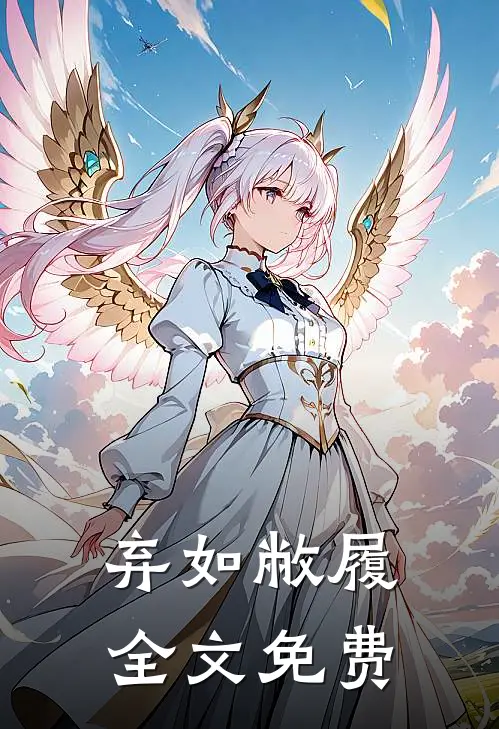 弃如敝履全文免费
