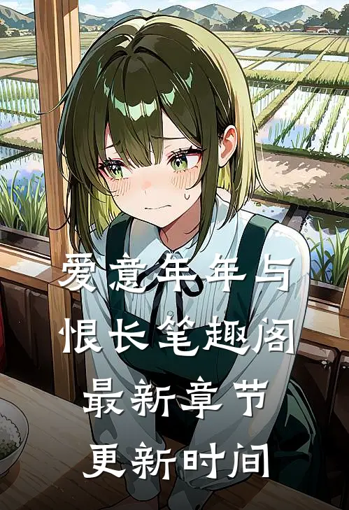 爱意年年与恨长笔趣阁最新章节更新时间