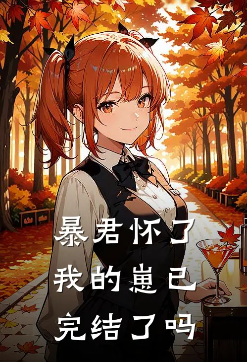 暴君怀了我的崽已完结了吗