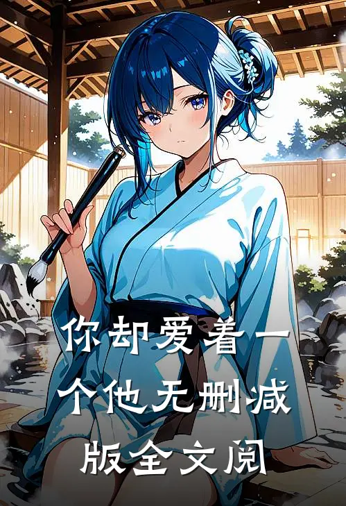 你却爱着一个他无删减版全文阅