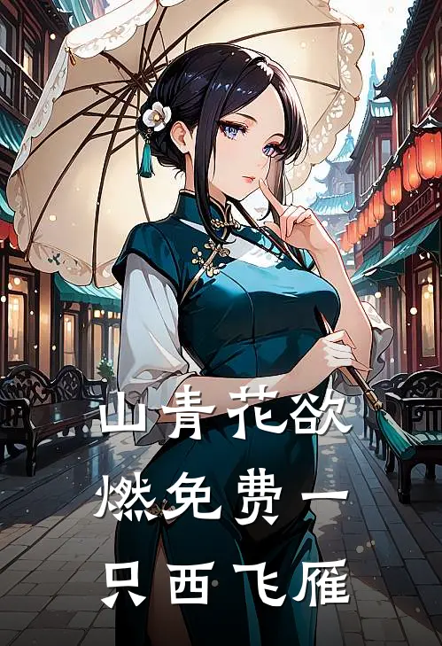 山青花欲燃免费一只西飞雁
