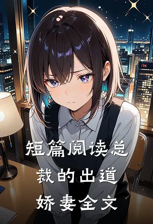 短篇阅读总裁的出道娇妻全文