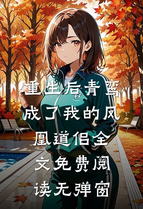重生后青鸾成了我的凤凰道侣全文免费阅读无弹窗
